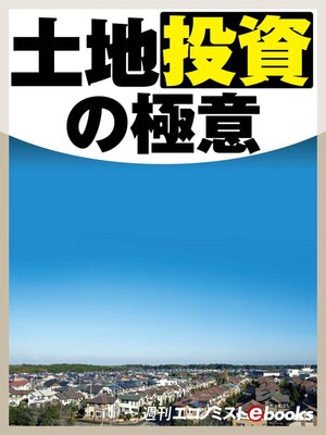 cover image of 土地投資の極意